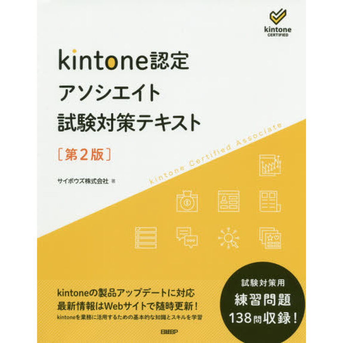 ｋｉｎｔｏｎｅ認定アソシエイト試験対策テキスト「第２版」