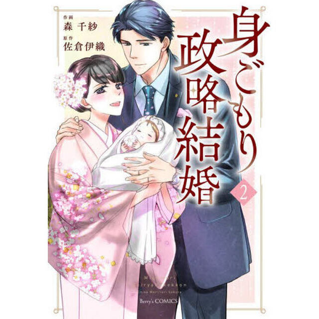 身ごもり政略結婚　２