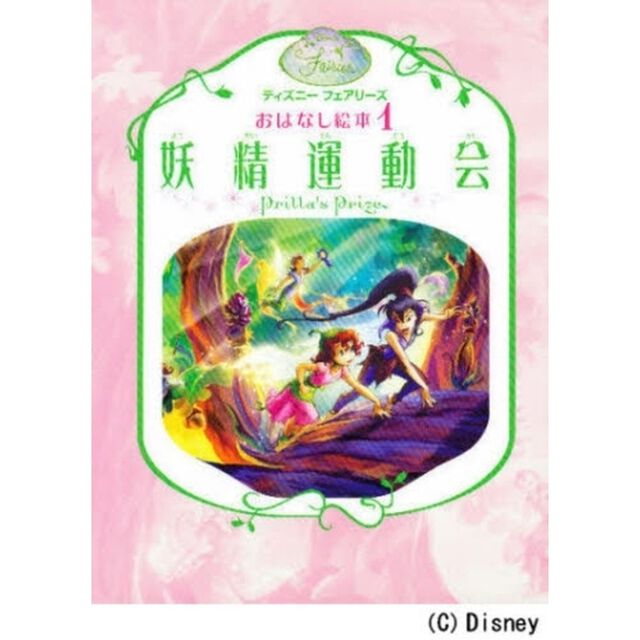 妖精運動会