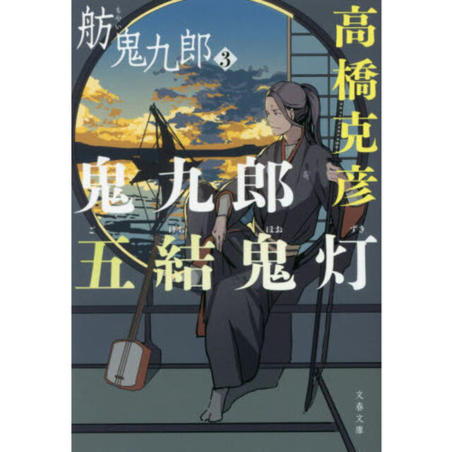鬼九郎五結鬼灯　舫鬼九郎　３