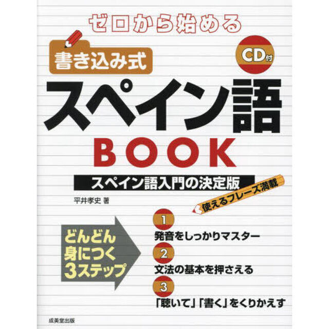 ゼロから始める書き込み式スペイン語ＢＯＯＫ