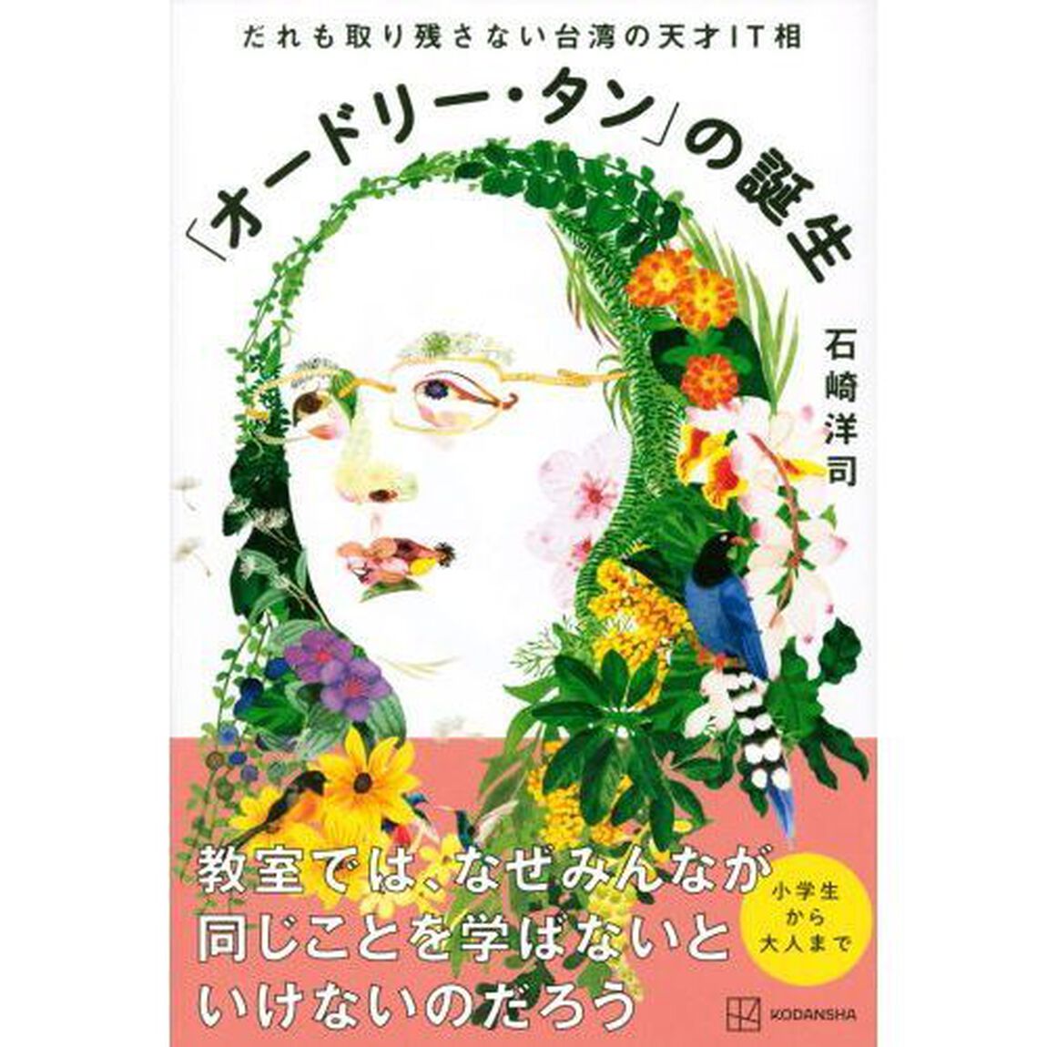 「オードリー・タン」の誕生　だれも取り残さない台湾の天才ＩＴ相