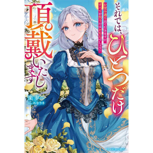 それでは、ひとつだけ頂戴いたします　お望み通り出て行きますが、すべてを失うのはどちらでしょう？