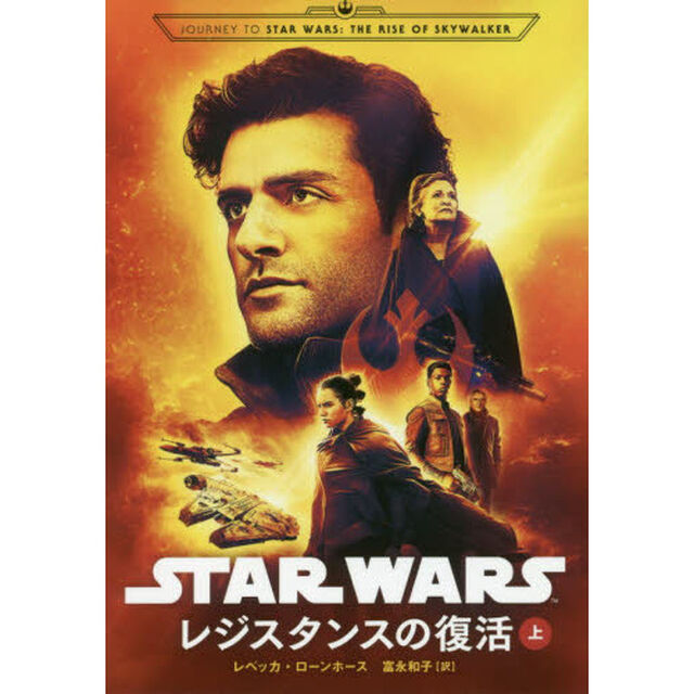 ＳＴＡＲ　ＷＡＲＳレジスタンスの復活　上