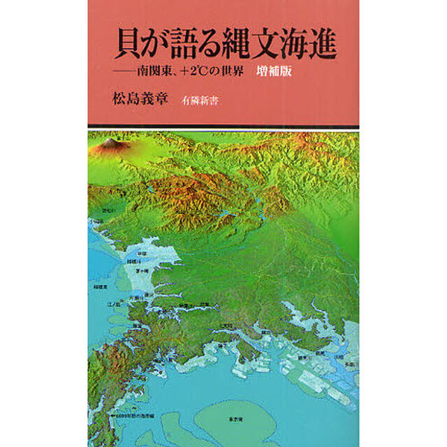 貝が語る縄文海進　南関東、＋２℃の世界「増補版」