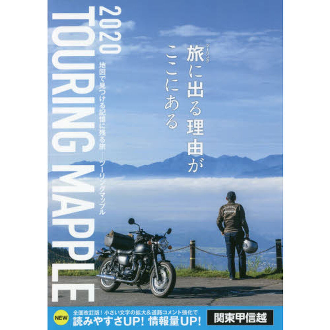 ツーリングマップル 関東甲信越「１３版」