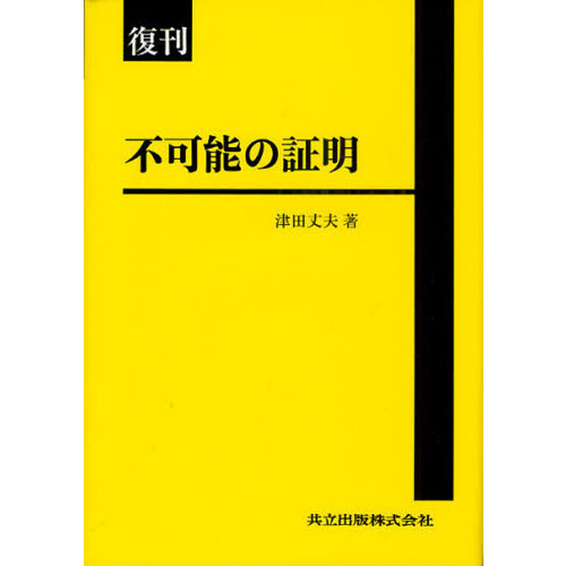 不可能の証明　復刊