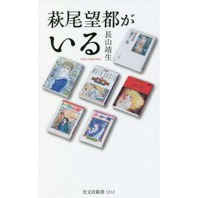 萩尾望都がいる