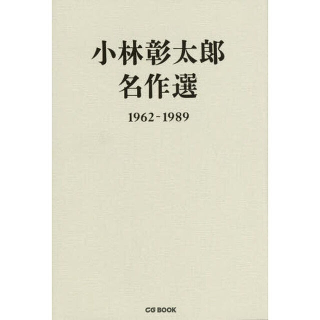小林彰太郎名作選　１９６２－１９８９