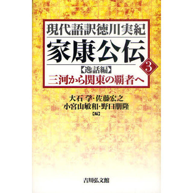 家康公伝　３「〈逸話編〉三河から関東の覇者へ」