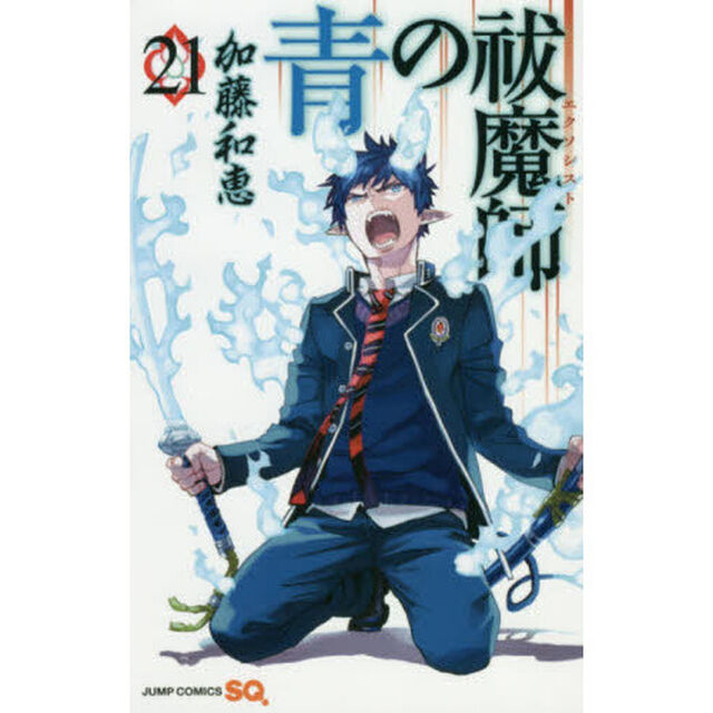 青の祓魔師 21