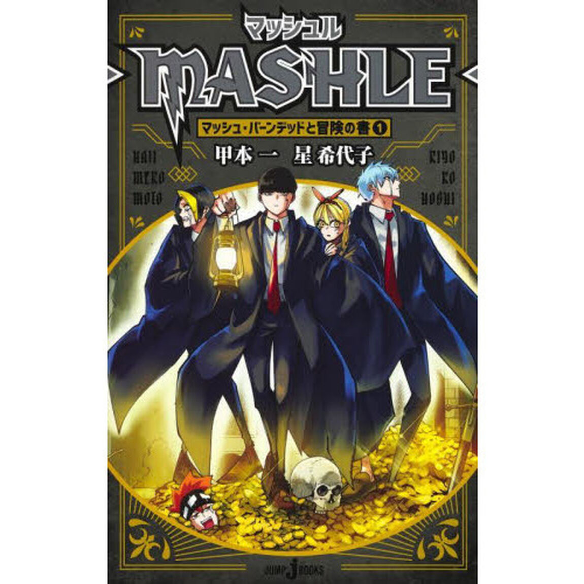 マッシュル－ＭＡＳＨＬＥ－　１「マッシュ・バーンデッドと冒険の書」