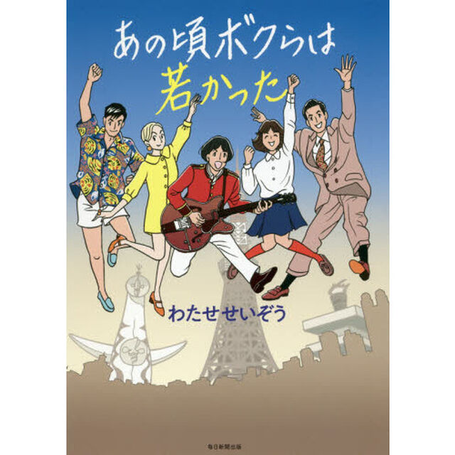 あの頃ボクらは若かった