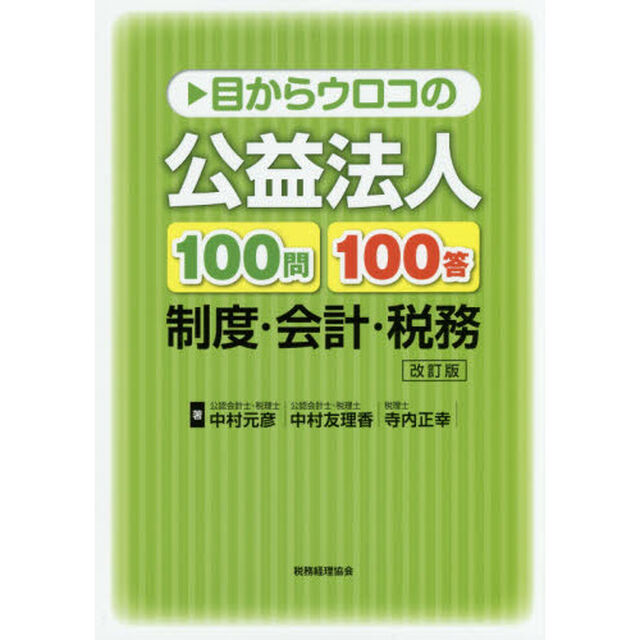 目からウロコの公益法人１００問１００答　制度・会計・税務「改訂版」