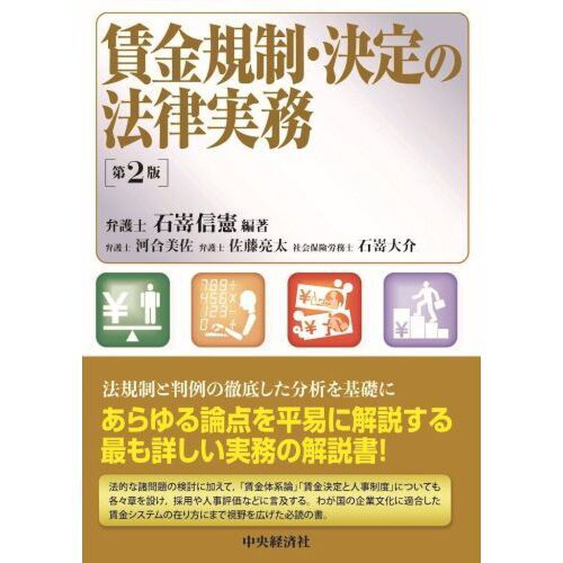 賃金規制・決定の法律実務「第２版」