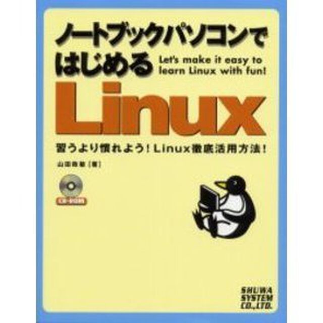 ノートブックパソコンではじめるＬｉｎｕｘ　習うより慣れよう！Ｌｉｎｕｘ徹底活用方法！