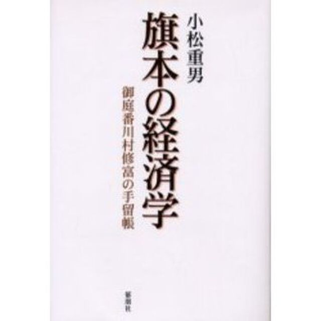 旗本の経済学　御庭番川村修富の手留帳