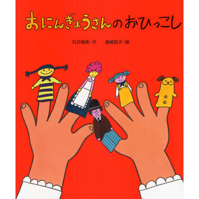 おにんぎょうさんのおひっこし