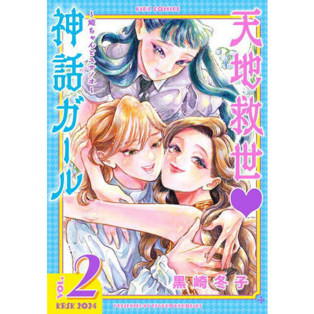 天地救世・神話ガール〜姫ちゃんとスサ　２