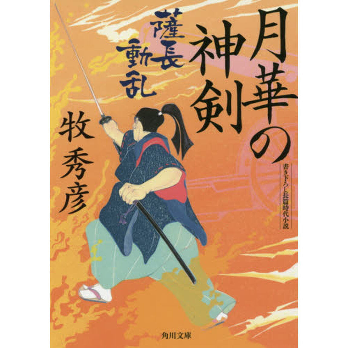 月華の神剣　〔２〕「薩長動乱」