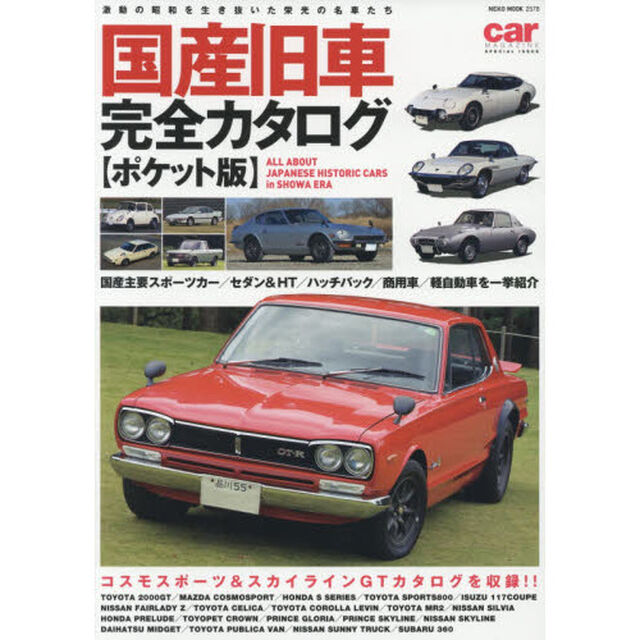 国産旧車完全カタログ　激動の昭和を生き抜いた栄光の名車たち「ポケット版」