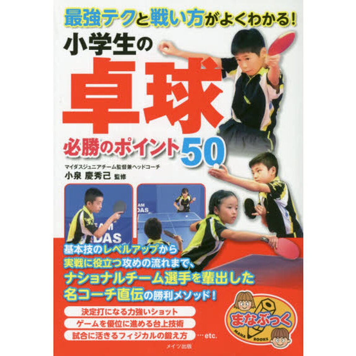 最強テクと戦い方がよくわかる！小学生の卓球必勝のポイント５０