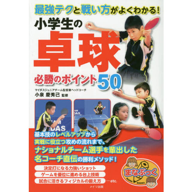 最強テクと戦い方がよくわかる！小学生の卓球必勝のポイント５０
