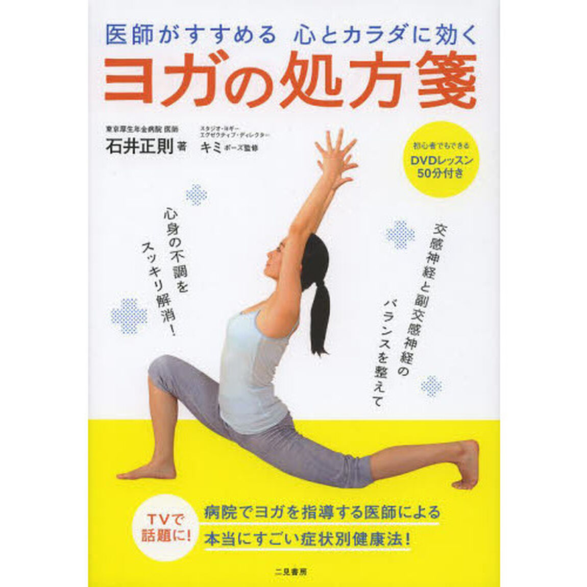 医師がすすめる心とカラダに効くヨガの処方箋