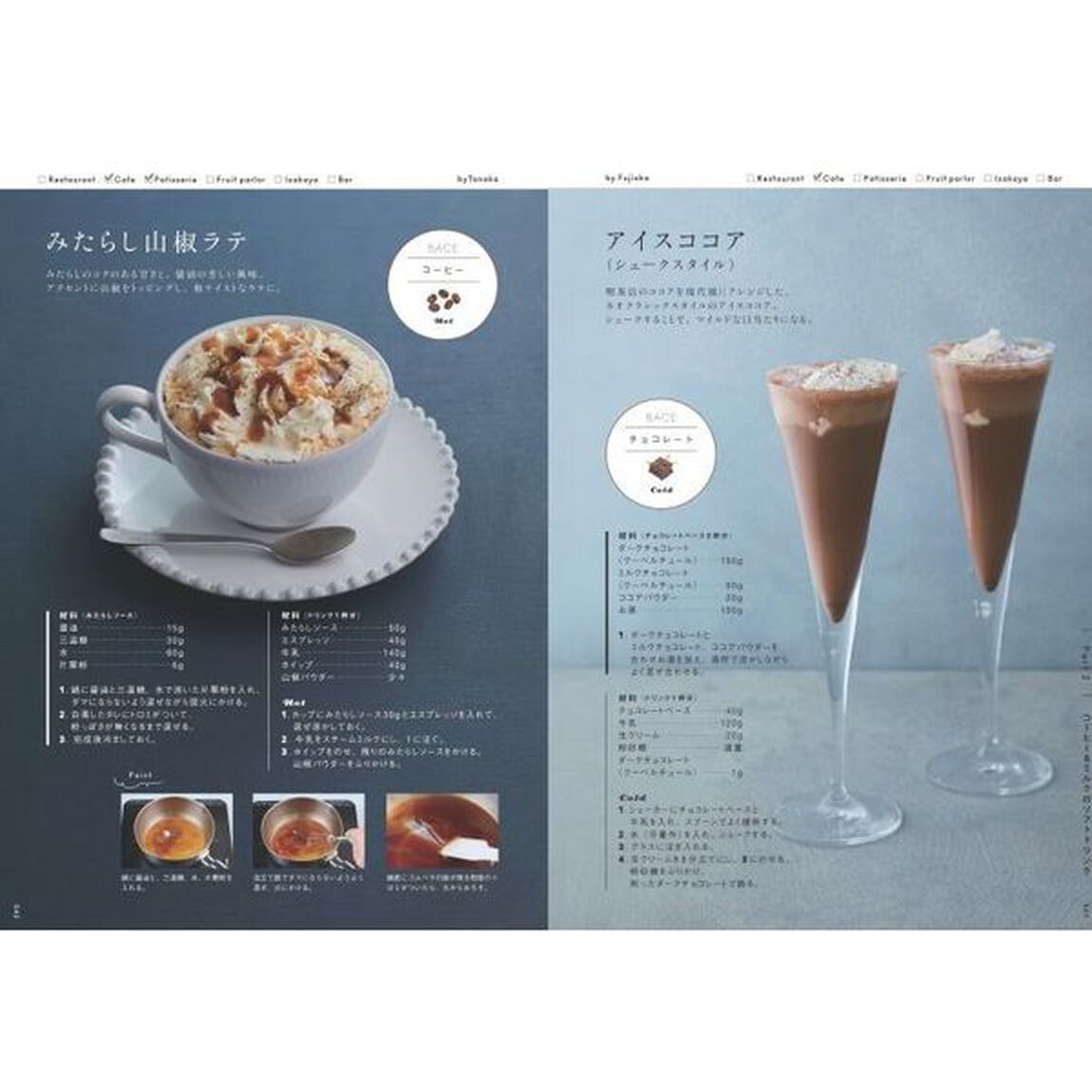 飲食店のためのドリンクの教科書カスタマイズ・バイブル　客層や季節に合わせて作るソフトドリンクの技術と理論