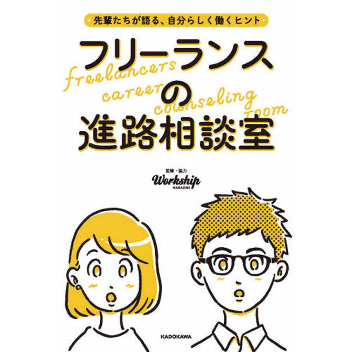 フリーランスの進路相談室　先輩たちが語る、自分らしく働くヒント