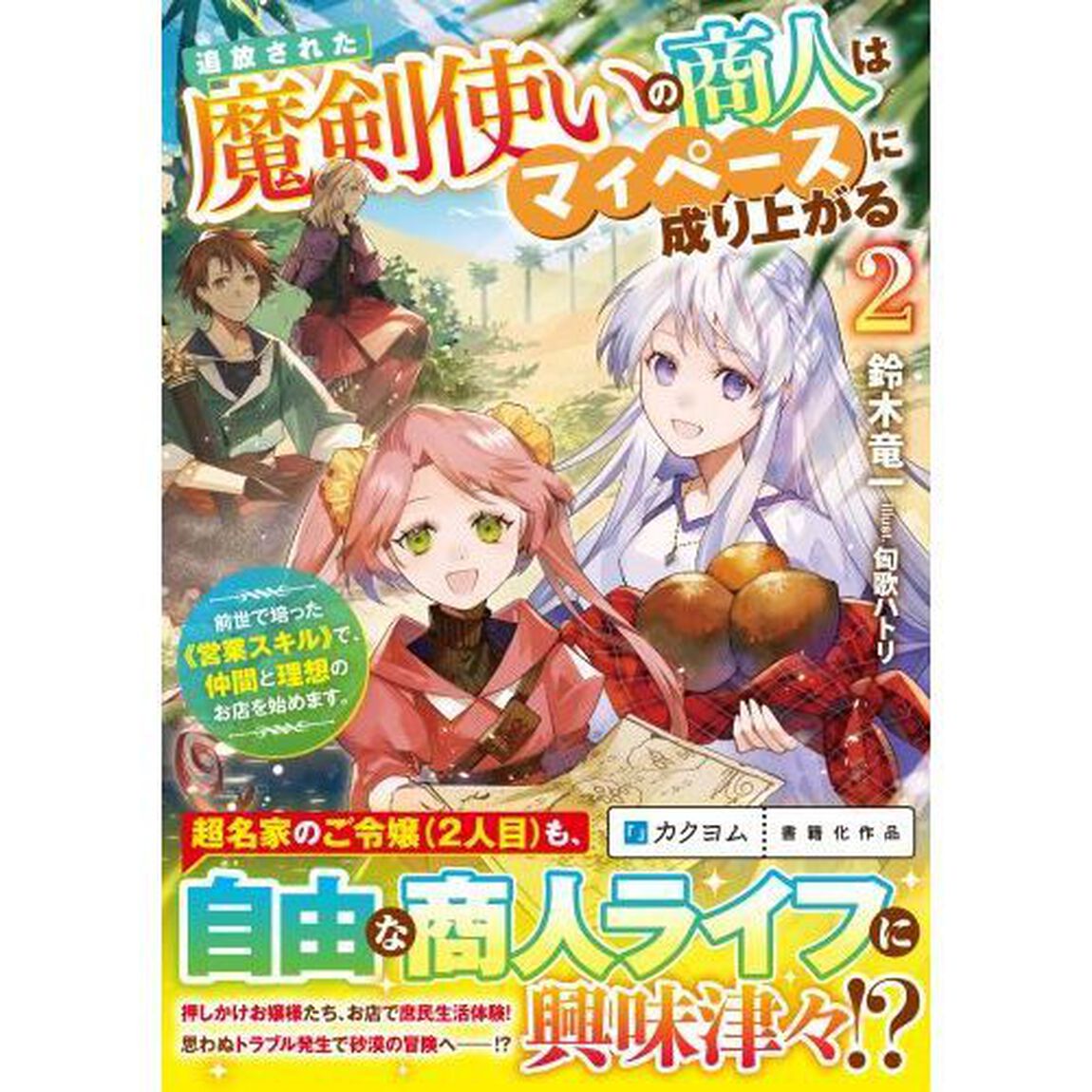 追放された魔剣使いの商人はマイペースに成り上がる　前世で培った《営業スキル》で、仲間と理想のお店を始めます。　２