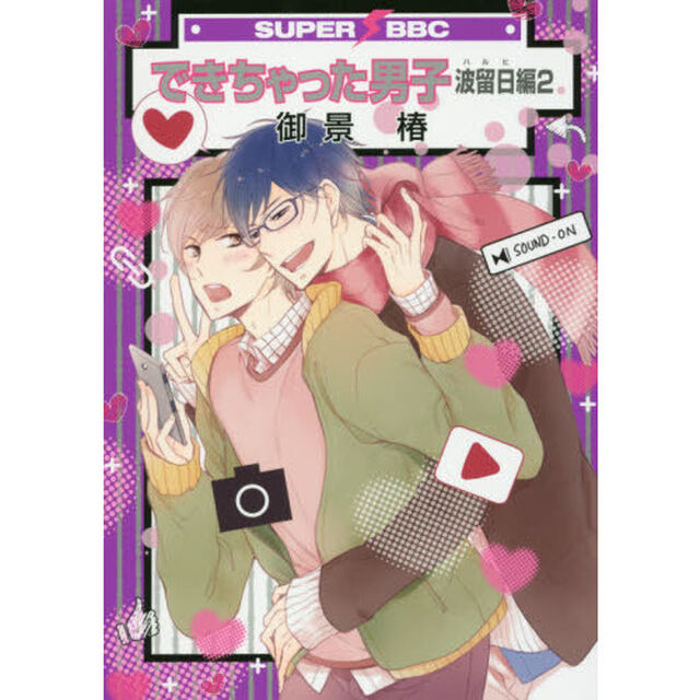 できちゃった男子　波留日編　　　２