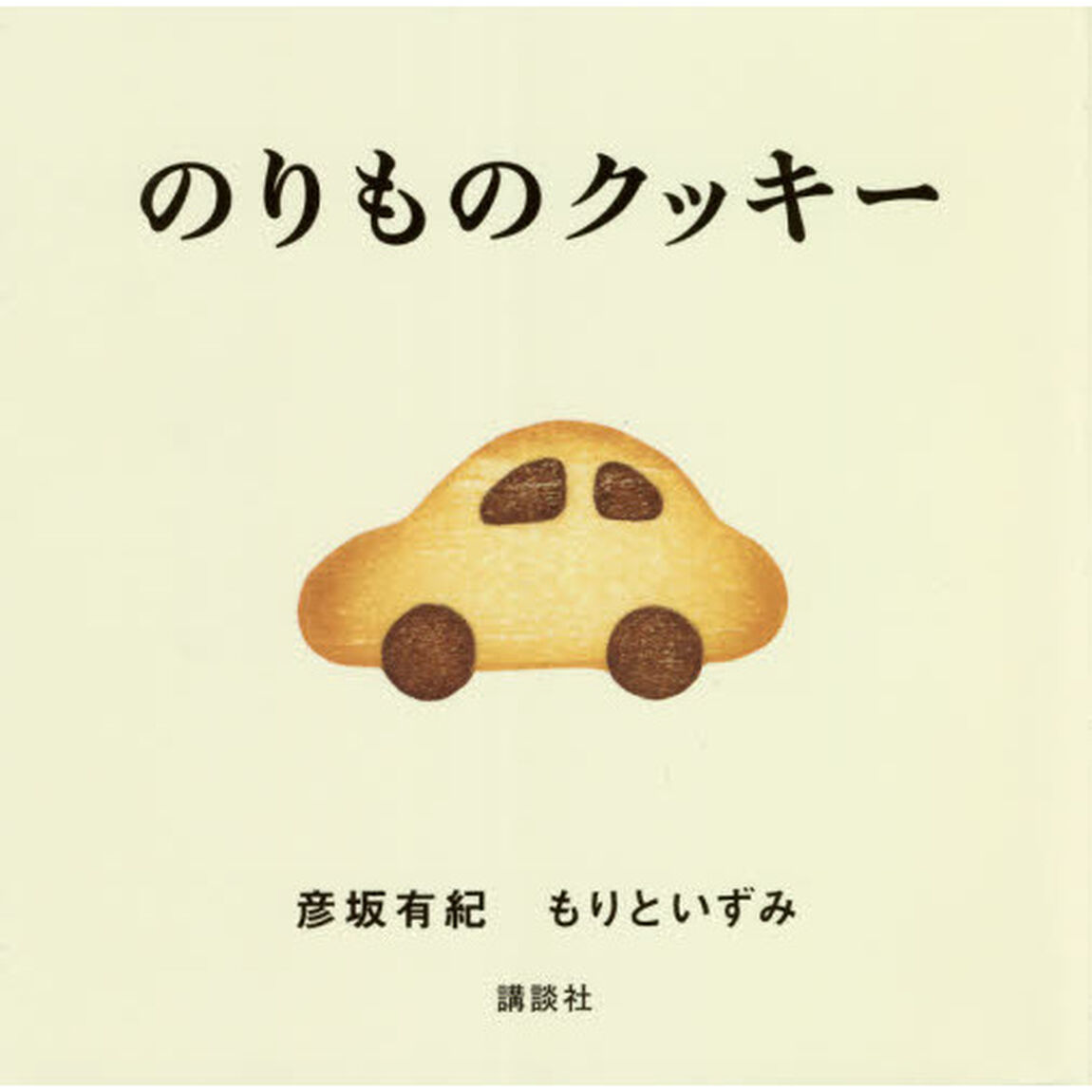 のりものクッキー