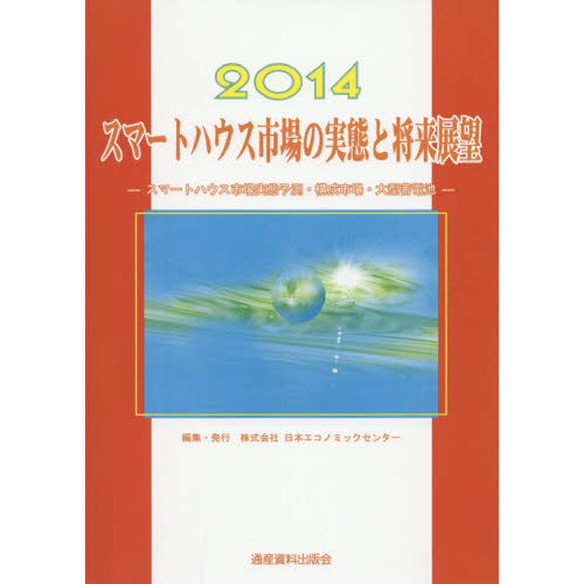 スマートハウス市場の実態と将来展望　２０１４「スマートハウス市場実態予測・構成市場・大型蓄電池」