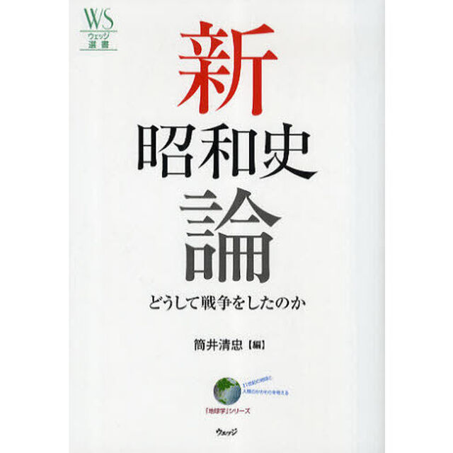 新昭和史論　どうして戦争をしたのか