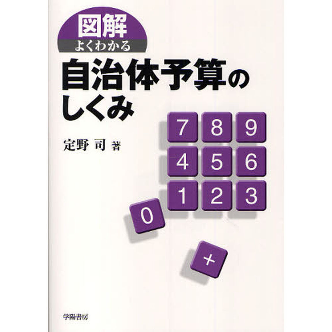 図解よくわかる自治体予算のしくみ