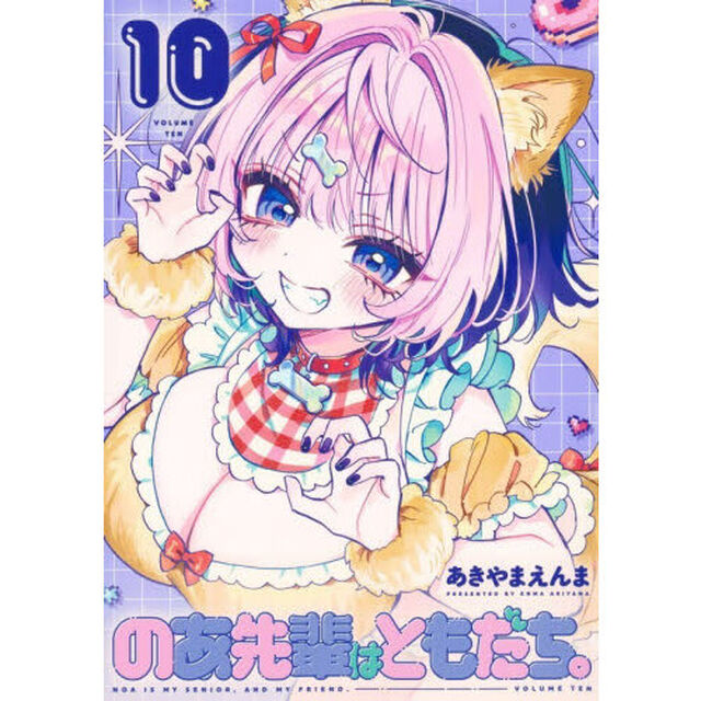 のあ先輩はともだち。　１０