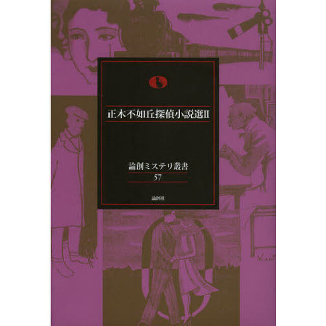 正木不如丘探偵小説選　２