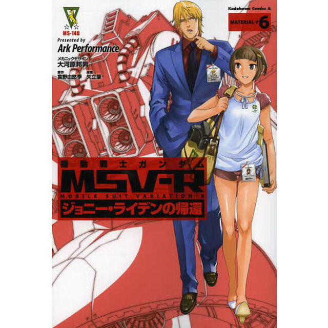 機動戦士ガンダムＭＳＶ－Ｒ　ジョニー・ライデンの帰還　ＭＡＴＥＲＩＡＬ－Ｆ６