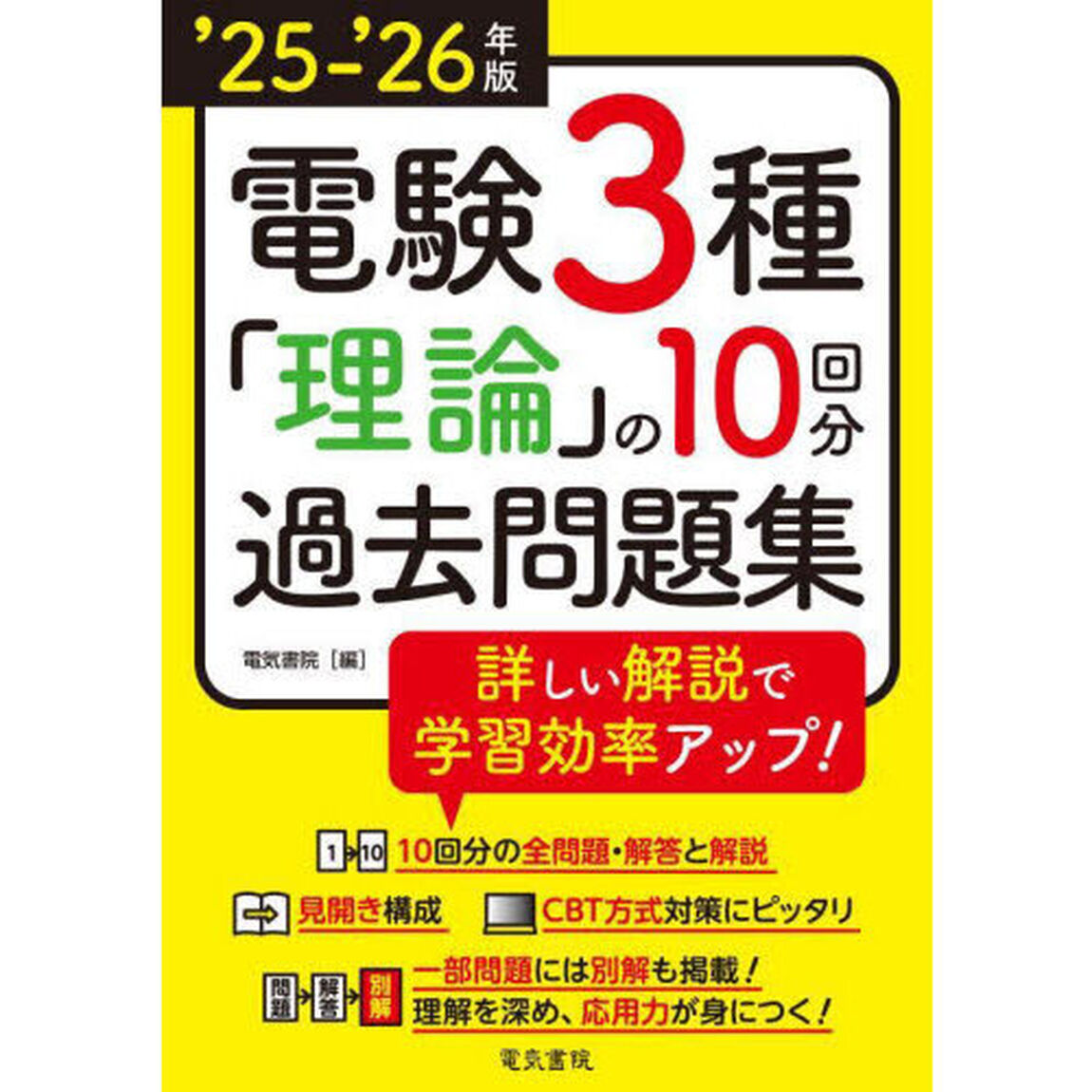 電験３種理論の１０回分過去問題集　&rsquo;２５－&rsquo;２６年版