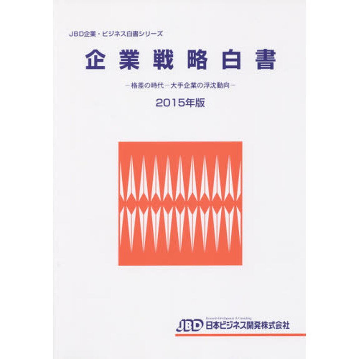 企業戦略白書　２０１５年版「格差の時代－大手企業の浮沈動向」
