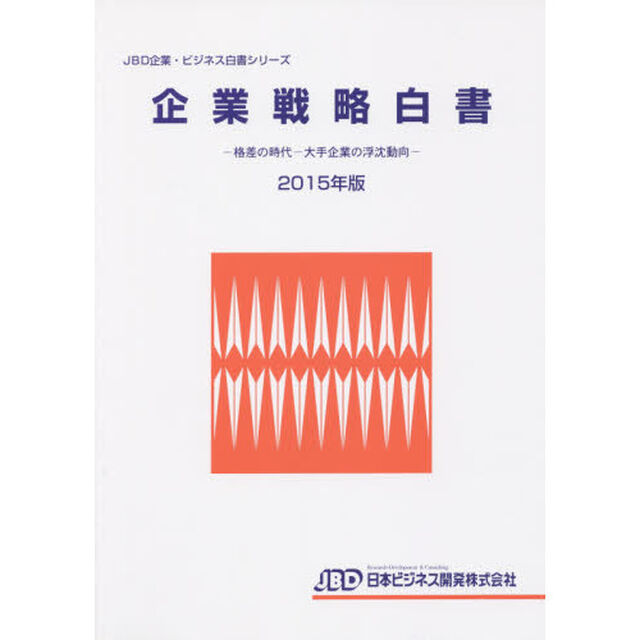 企業戦略白書　２０１５年版「格差の時代－大手企業の浮沈動向」