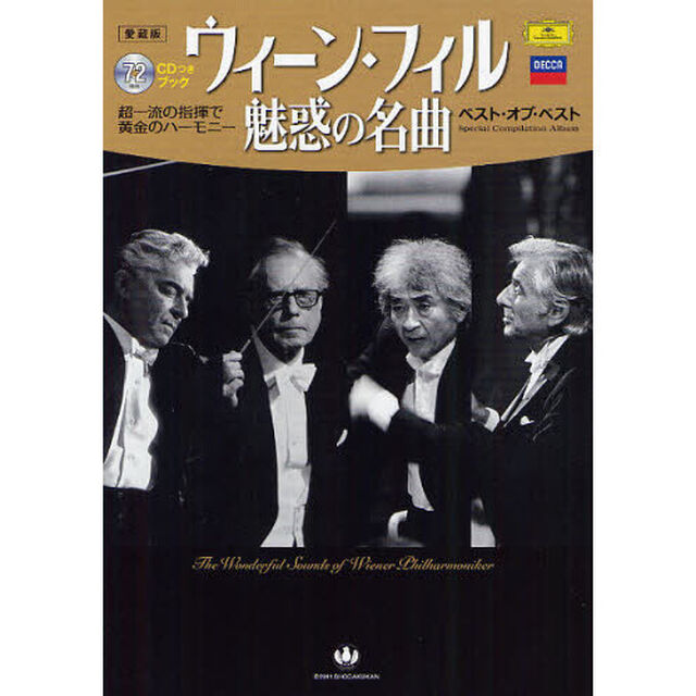ウィーン・フィル魅惑の名曲ベスト・オブ・ベスト　愛蔵版