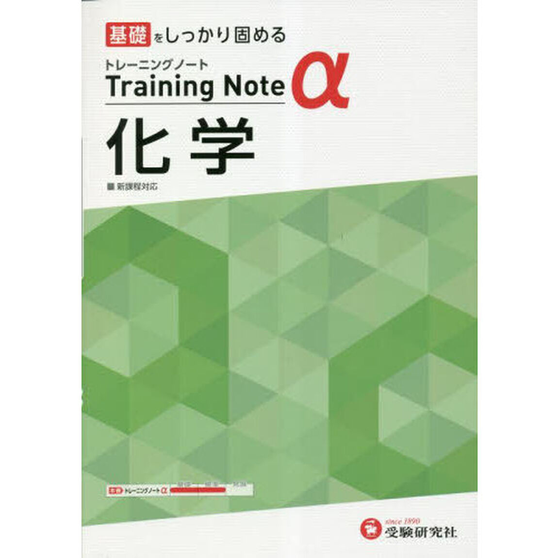 高校トレーニングノート&alpha;化学　基礎をしっかり固める