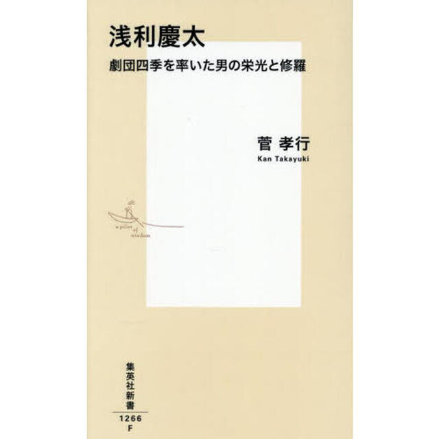 浅利慶太　劇団四季を率いた男の栄光と修羅