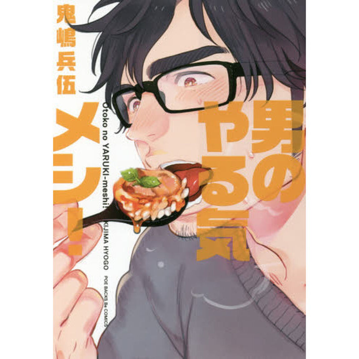 男のやる気メシ！