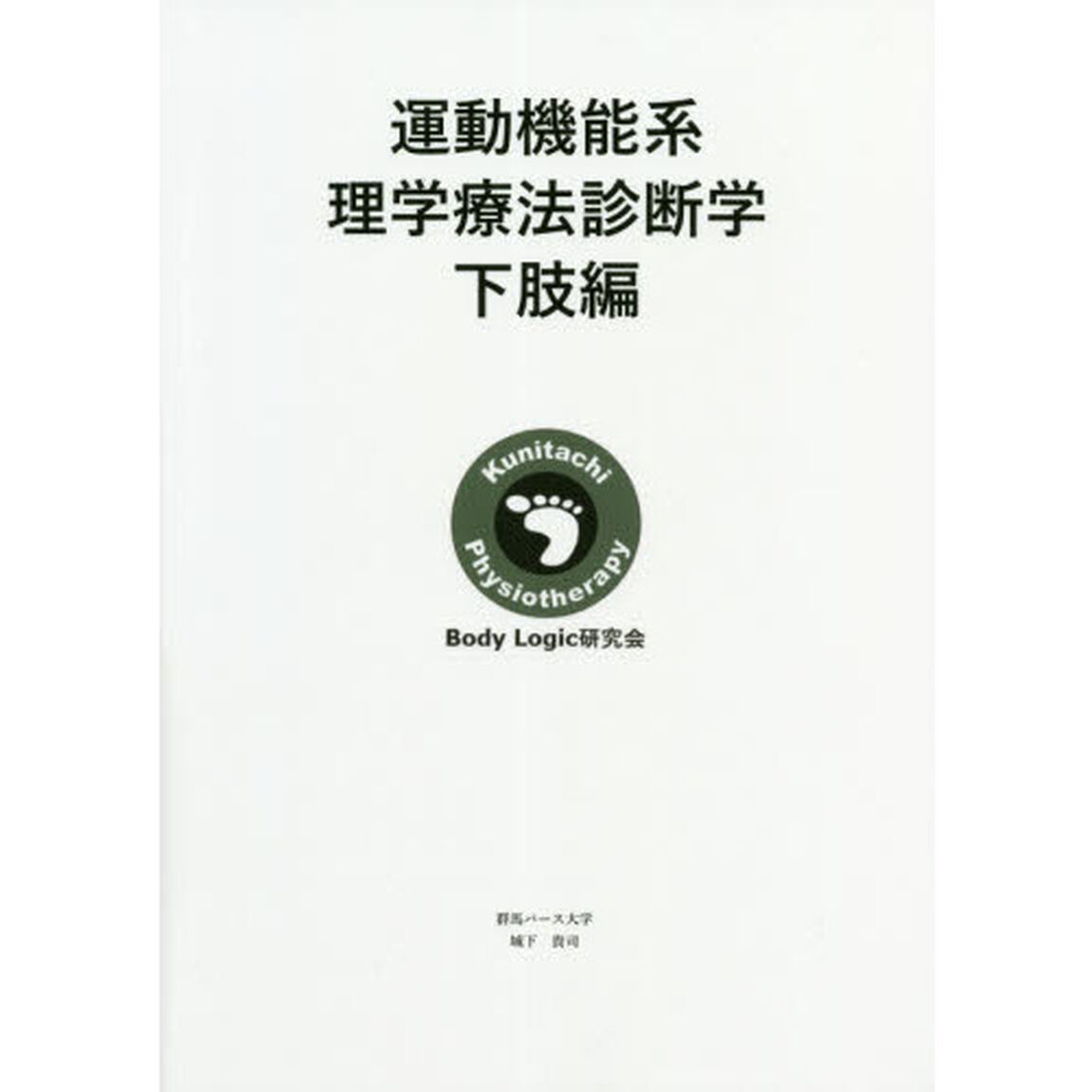 運動機能系理学療法診断学　下肢編
