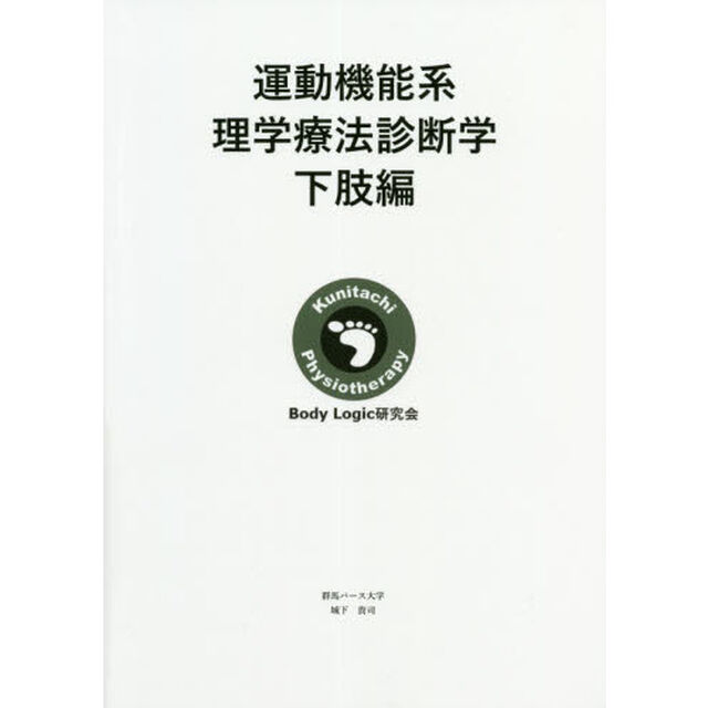 運動機能系理学療法診断学　下肢編