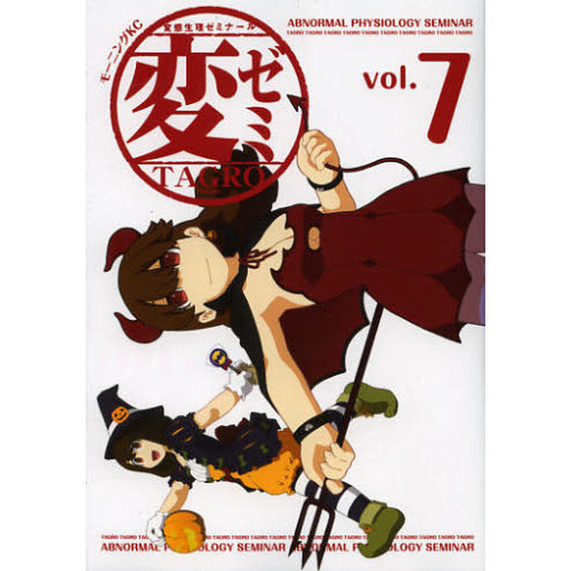 変ゼミ　変態生理ゼミナール　ｖｏｌ．７