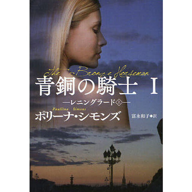 青銅の騎士　１「レニングラード　上」